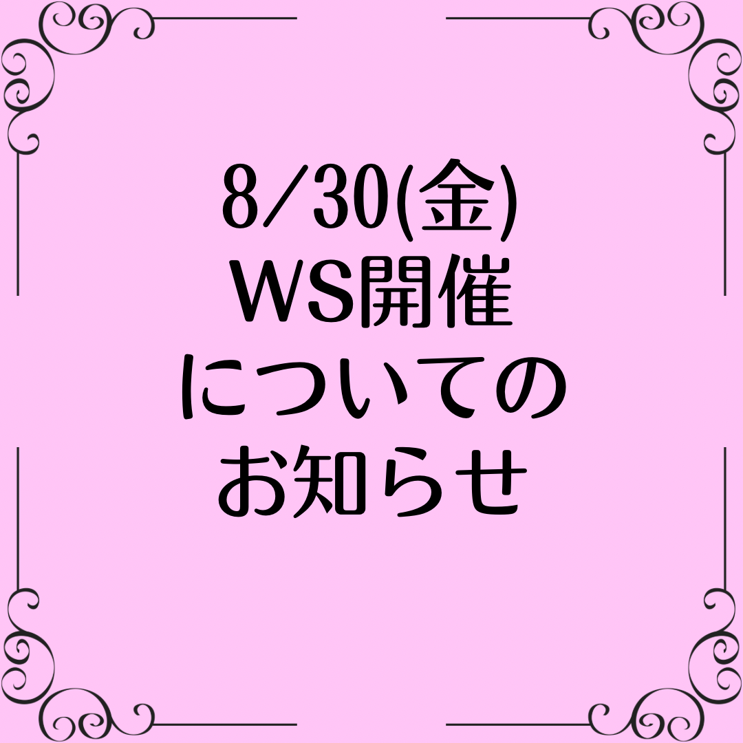 8/30(金)WorkShopの開催について