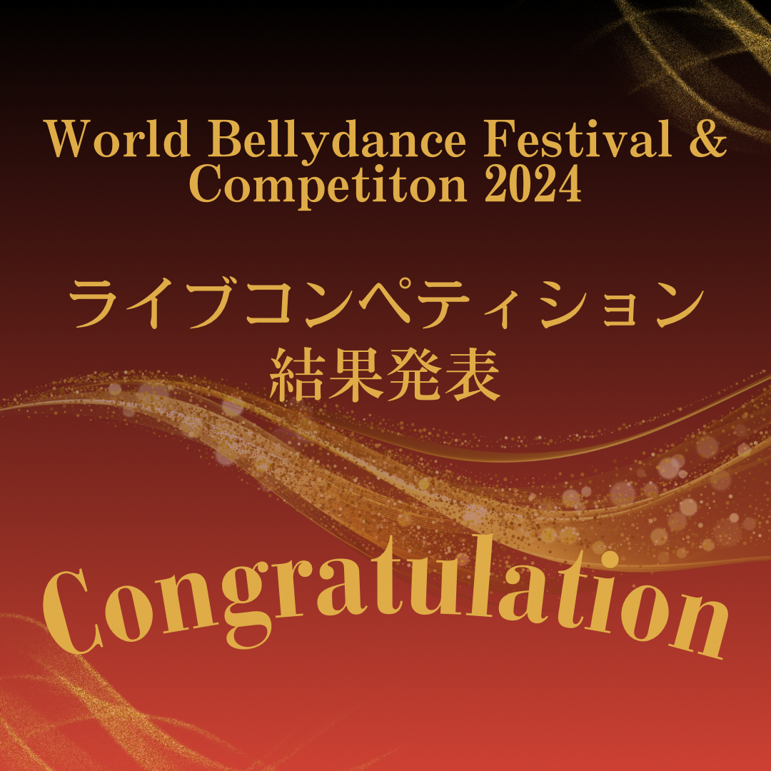 WBF2024ライブコンペティション結果発表🎉