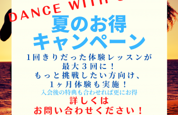 ◆エルメスダンスカンパニー夏のお得キャンペーンのご案内◆