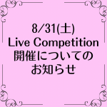 8/31(土)ライブコンペティションの開催について