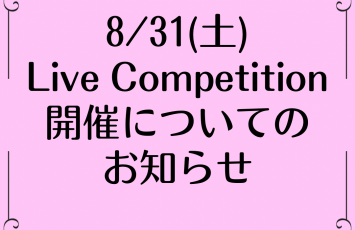 8/31(土)ライブコンペティションの開催について