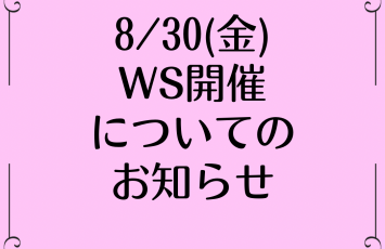 8/30(金)WorkShopの開催について