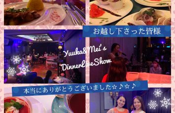 Yuuka&Mei’s DinnerLiveShowありがとうございました♪