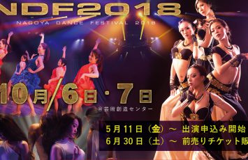 Nagoya Dance Festival 2018に関するお知らせ☆