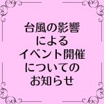 台風の影響によるWBF2024開催について