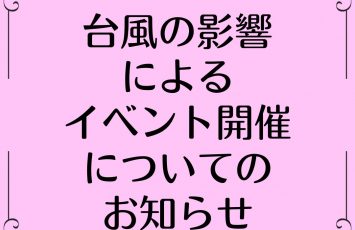 台風の影響によるWBF2024開催について